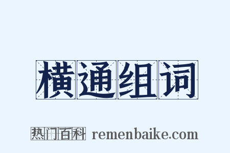 横通组词是什么意思的图片